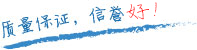 質(zhì)量保證，信譽(yù)第一！